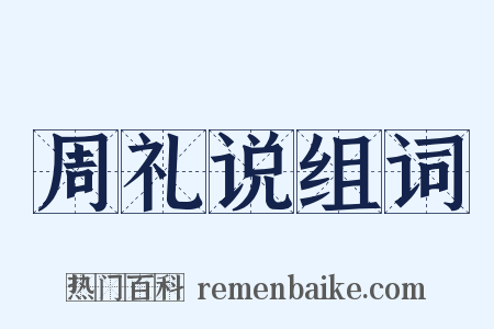 周礼说组词是什么意思的图片